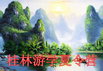 “山水天下”桂林+長沙游學(xué)夏令營雙臥9日